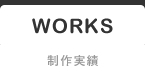 制作実績